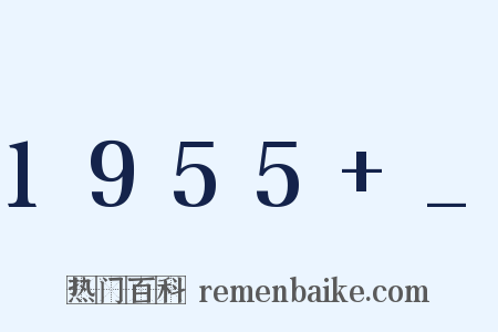1955+_是什么意思的图片